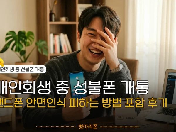 개인회생-중-선불폰-개통-후기-2048x1234