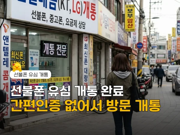 선불폰-유심-개통-2048x2048