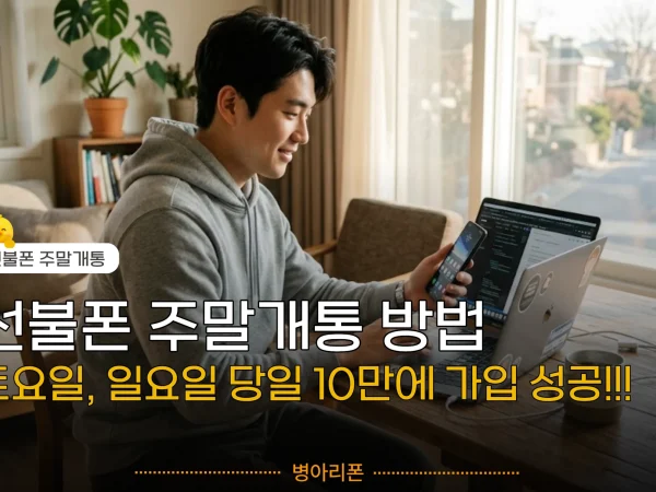 선불폰 주말개통
