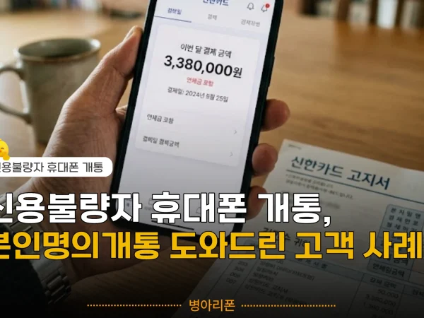 신용불량자 개통